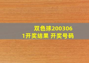 双色球2003061开奖结果 开奖号码